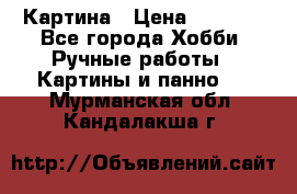 Картина › Цена ­ 3 500 - Все города Хобби. Ручные работы » Картины и панно   . Мурманская обл.,Кандалакша г.